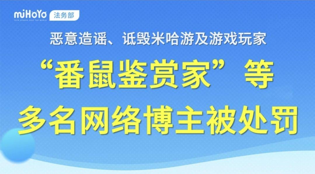 Two Internet Bloggers has be sued and received penalty for insulting Hoyoverse players including spreading misinformation, using AI to produce fake info etc.